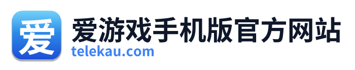 爱游戏手机版官方网站